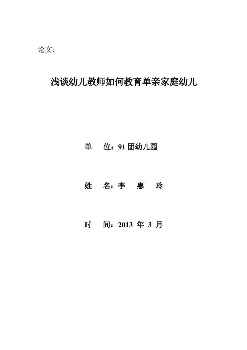 浅谈幼儿教师如何教育单亲家庭幼儿