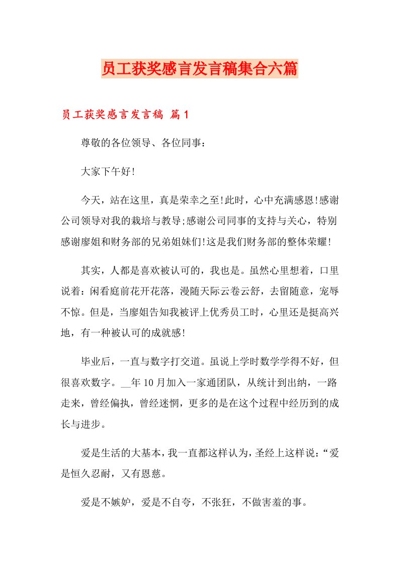 员工获奖感言发言稿集合六篇