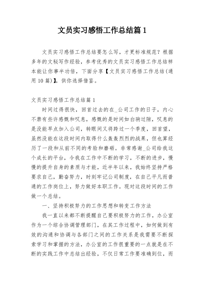 文员实习感悟工作总结篇1