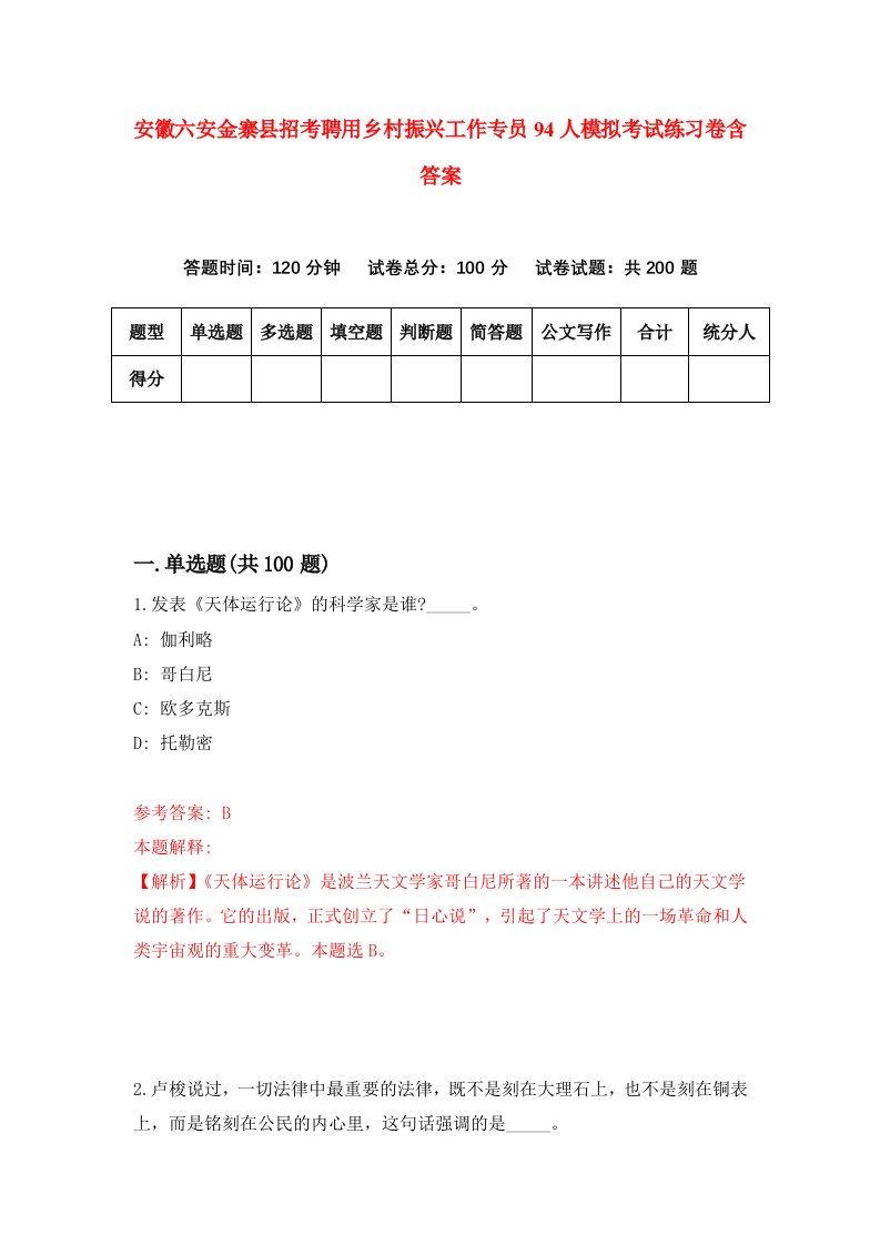 安徽六安金寨县招考聘用乡村振兴工作专员94人模拟考试练习卷含答案第1卷