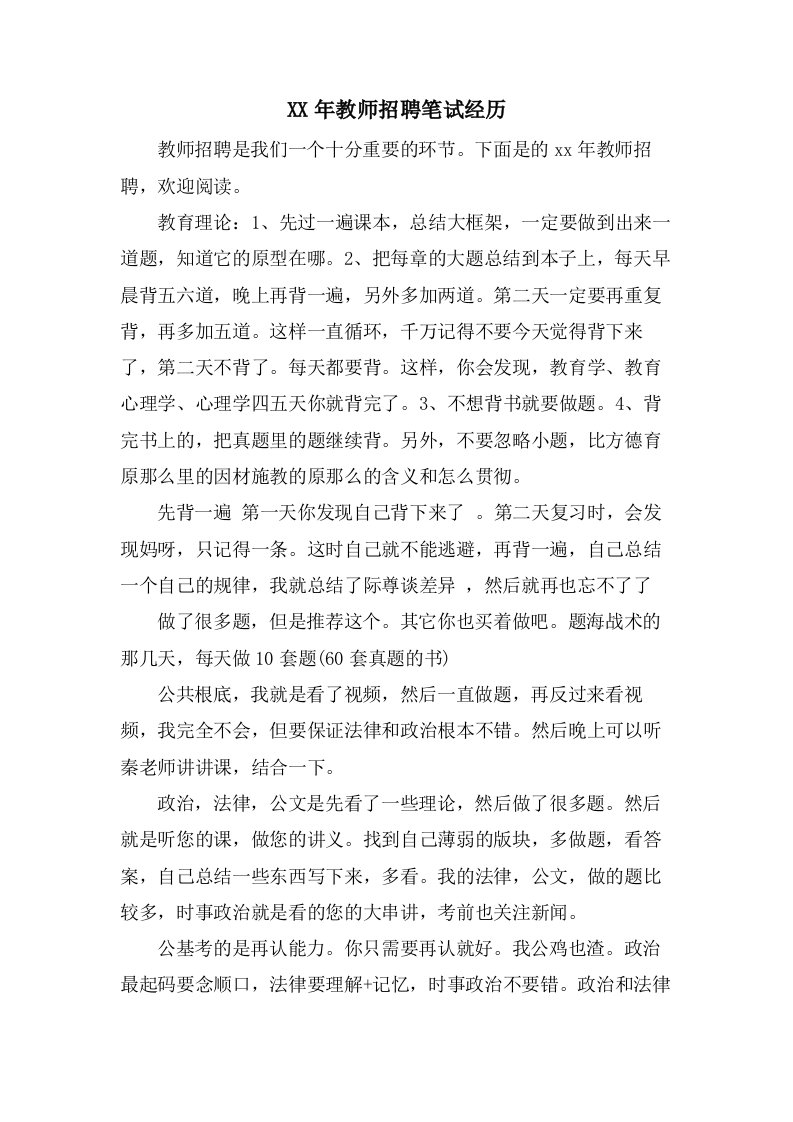 教师招聘笔试经验