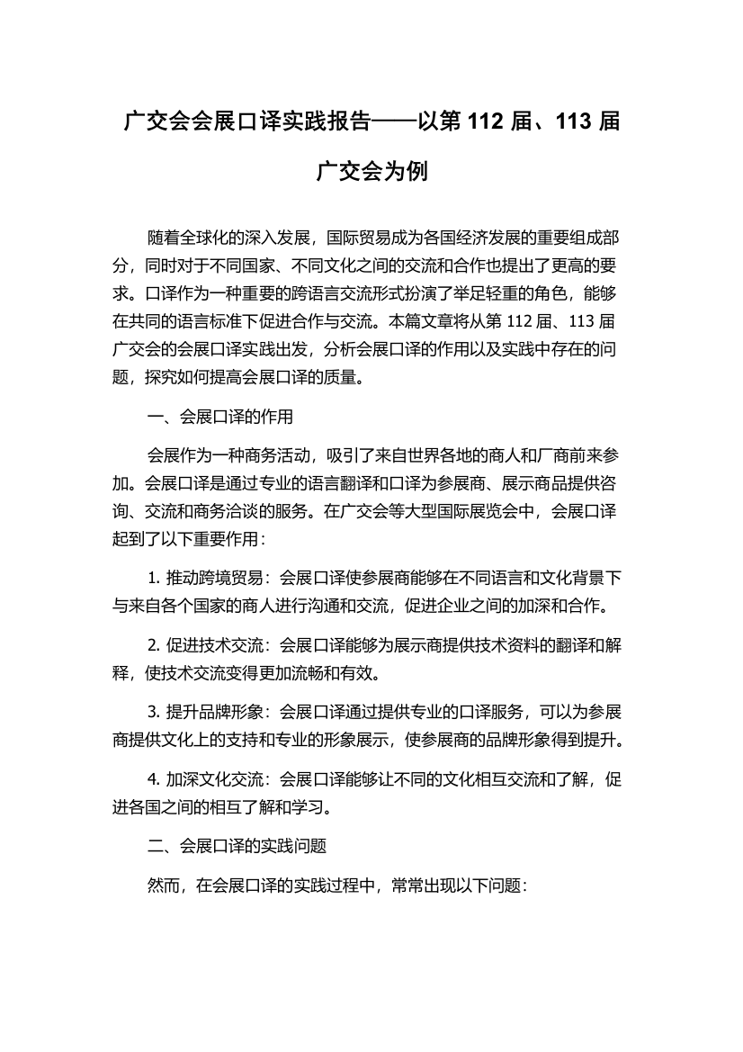 广交会会展口译实践报告——以第112届、113届广交会为例