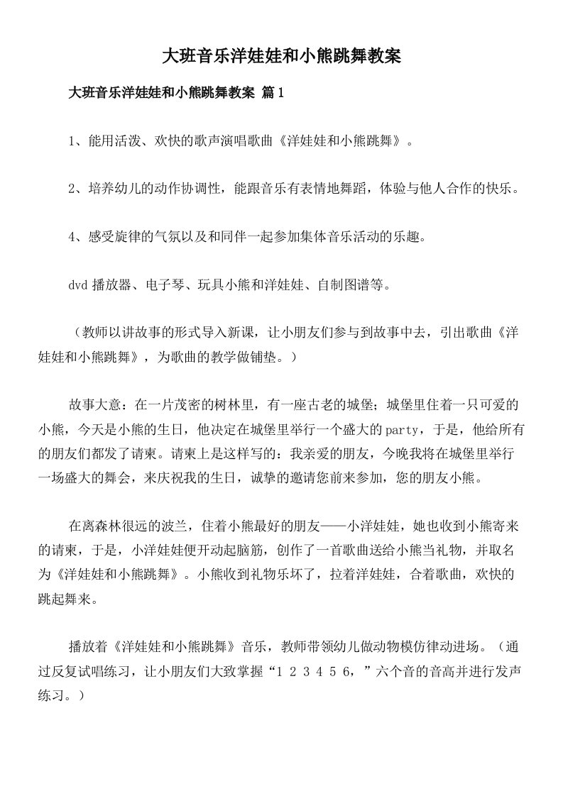 大班音乐洋娃娃和小熊跳舞教案