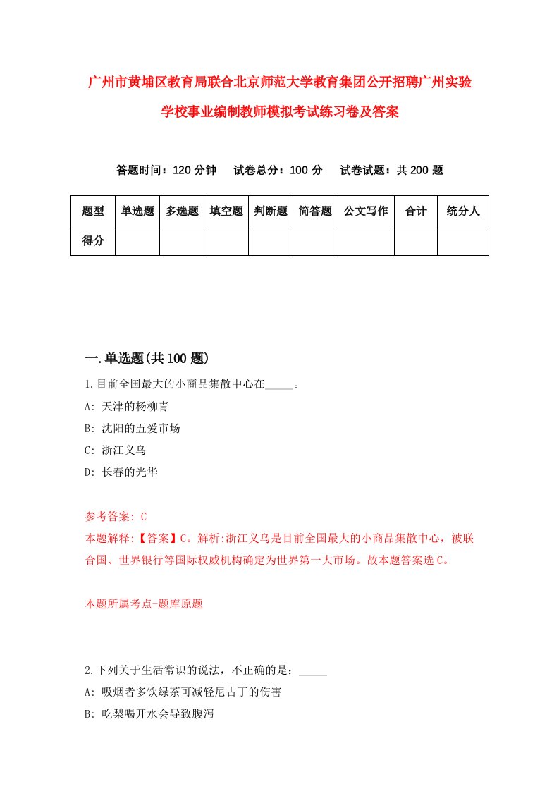 广州市黄埔区教育局联合北京师范大学教育集团公开招聘广州实验学校事业编制教师模拟考试练习卷及答案第8期