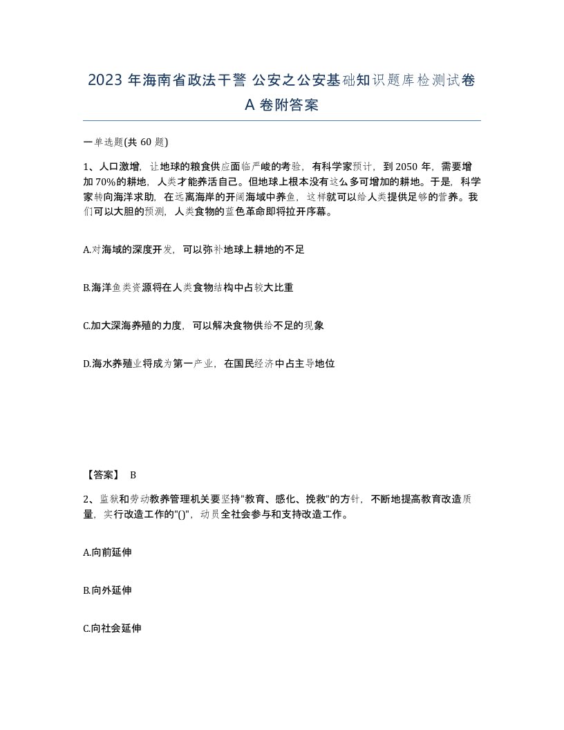 2023年海南省政法干警公安之公安基础知识题库检测试卷A卷附答案