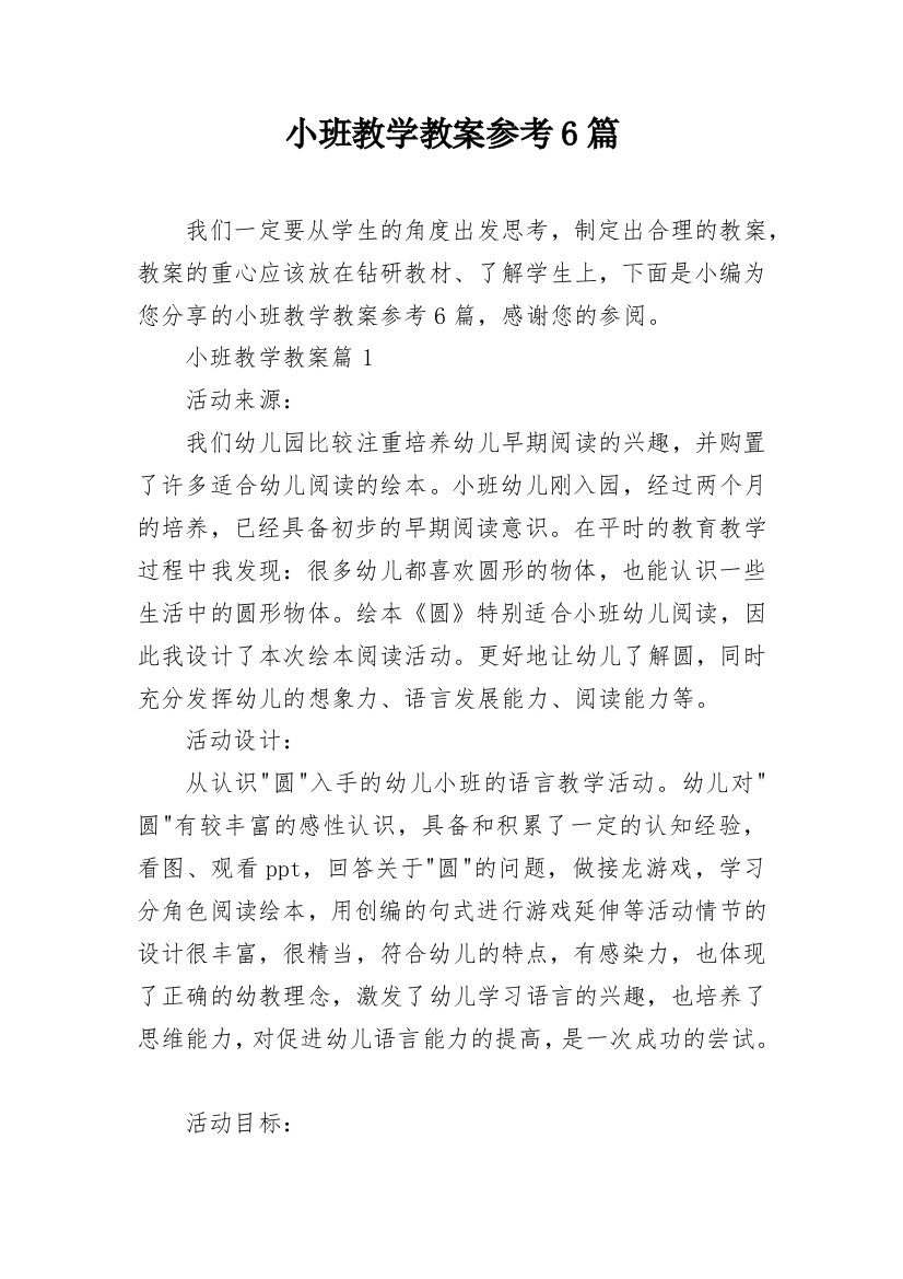 小班教学教案参考6篇