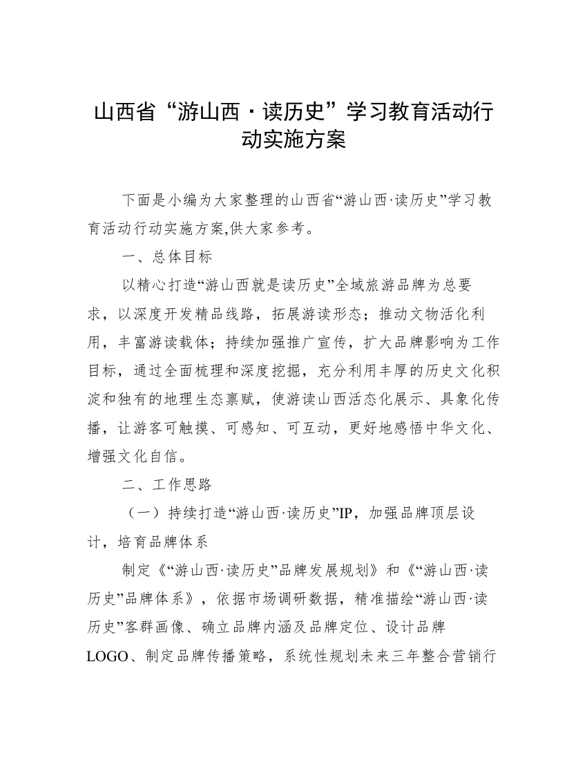 山西省“游山西·读历史”学习教育活动行动实施方案