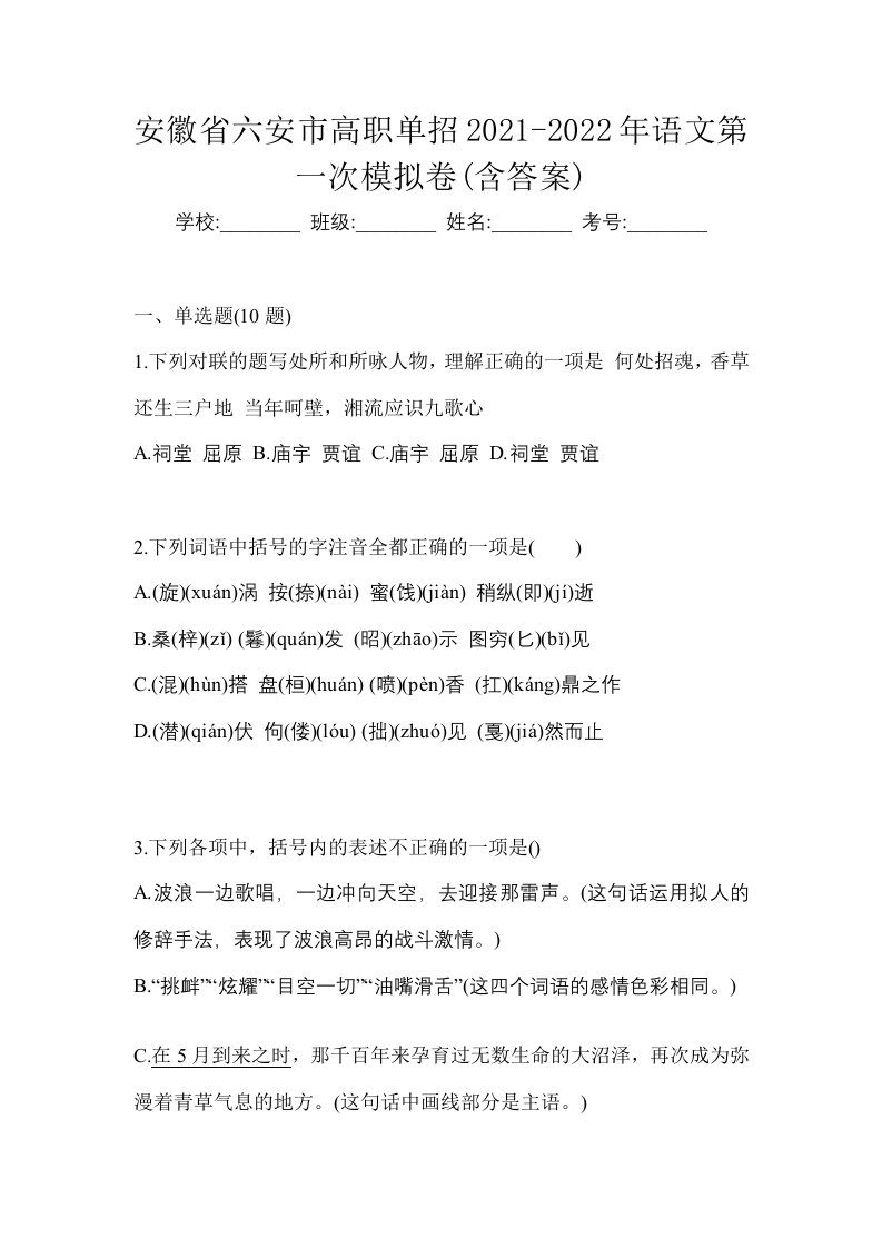 安徽省六安市高职单招2021-2022年语文第一次模拟卷含答案