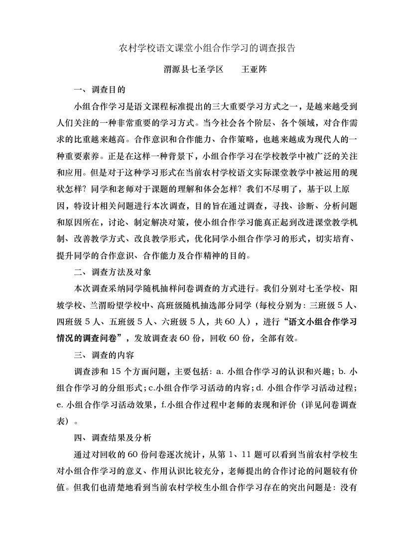 农村小学语文课堂小组合作学习的调查报告