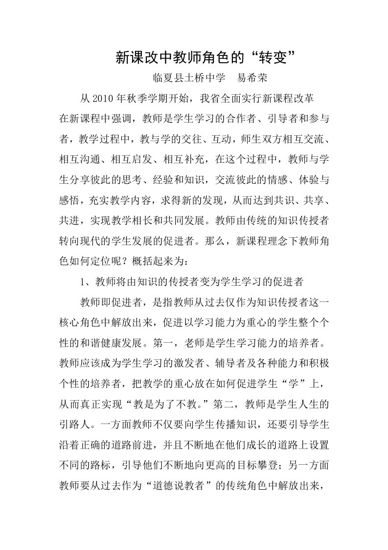 新课改中教师角色的转变