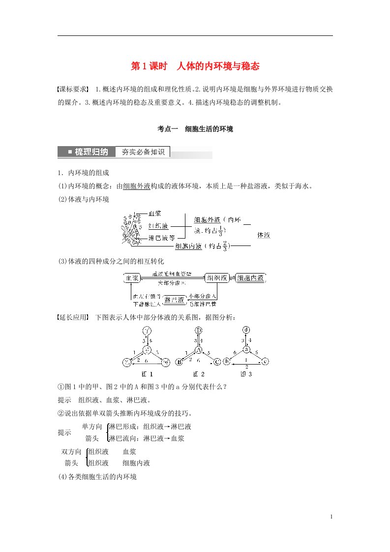 新高考2025届高考生物一轮复习讲义第8单元第1课时人体的内环境与稳态新人教版