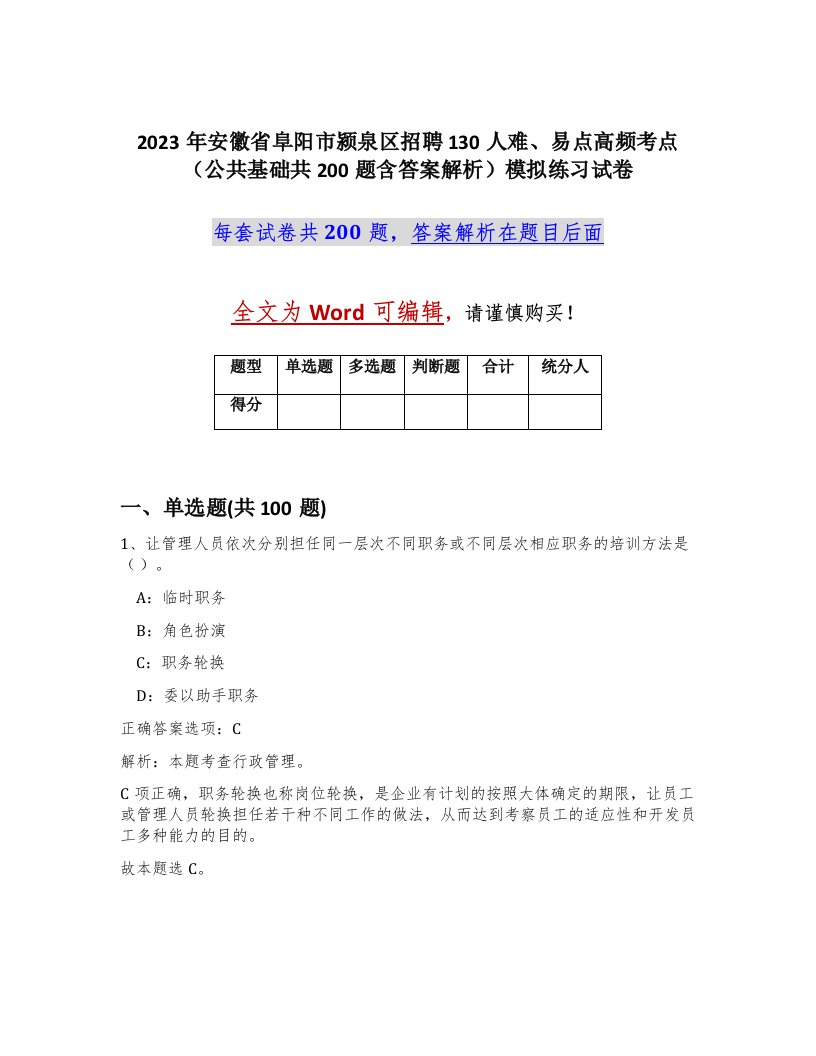 2023年安徽省阜阳市颍泉区招聘130人难易点高频考点公共基础共200题含答案解析模拟练习试卷