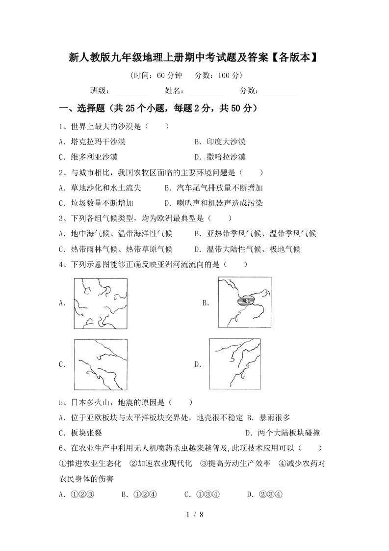 新人教版九年级地理上册期中考试题及答案各版本