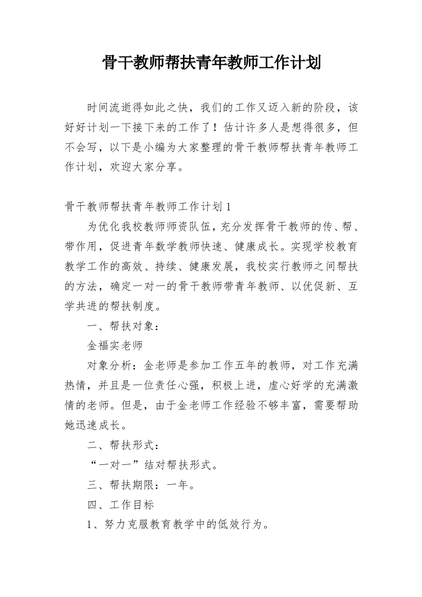 骨干教师帮扶青年教师工作计划_1