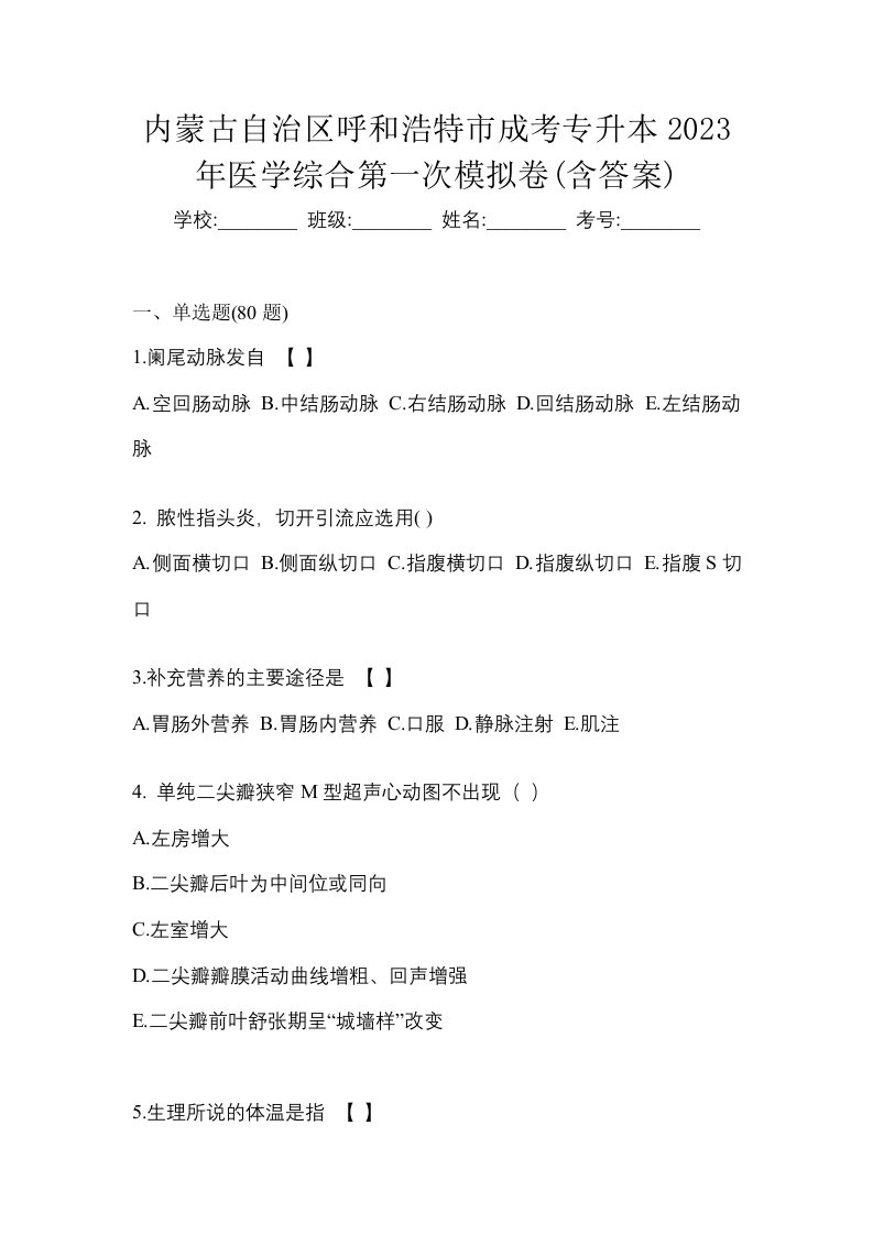 内蒙古自治区呼和浩特市成考专升本2023年医学综合第一次模拟卷含答案