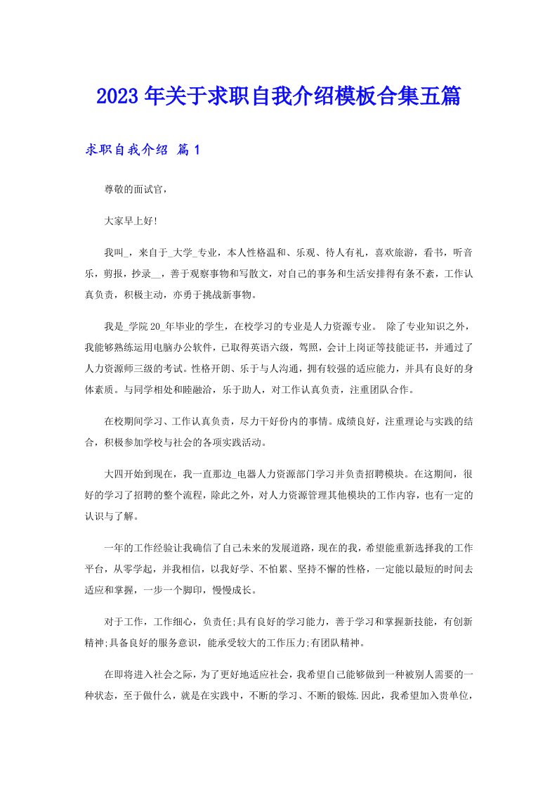 关于求职自我介绍模板合集五篇