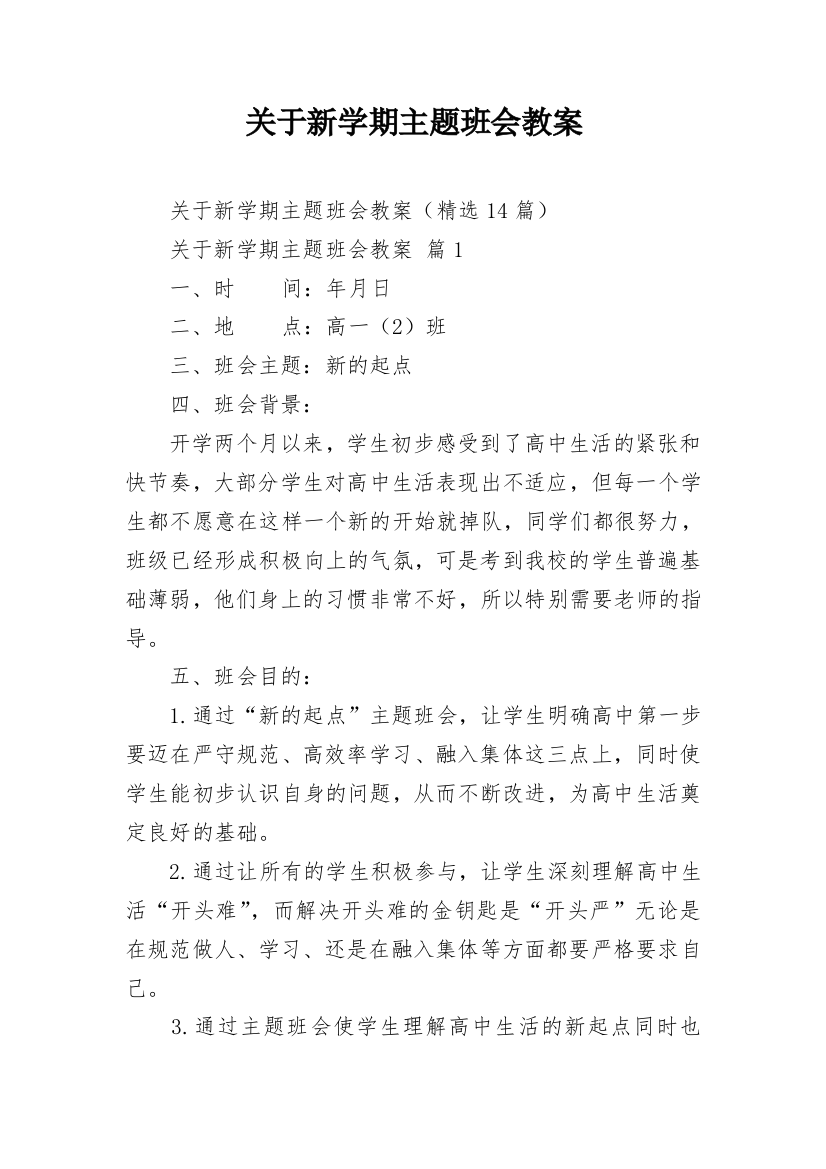 关于新学期主题班会教案