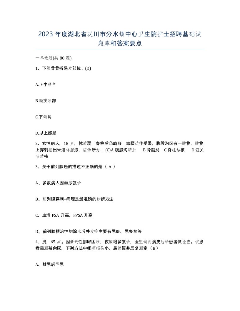 2023年度湖北省汉川市分水镇中心卫生院护士招聘基础试题库和答案要点