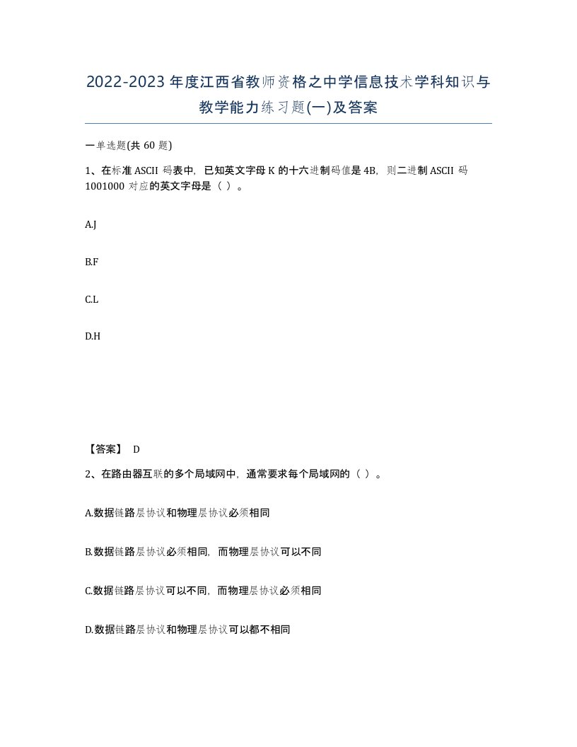 2022-2023年度江西省教师资格之中学信息技术学科知识与教学能力练习题一及答案