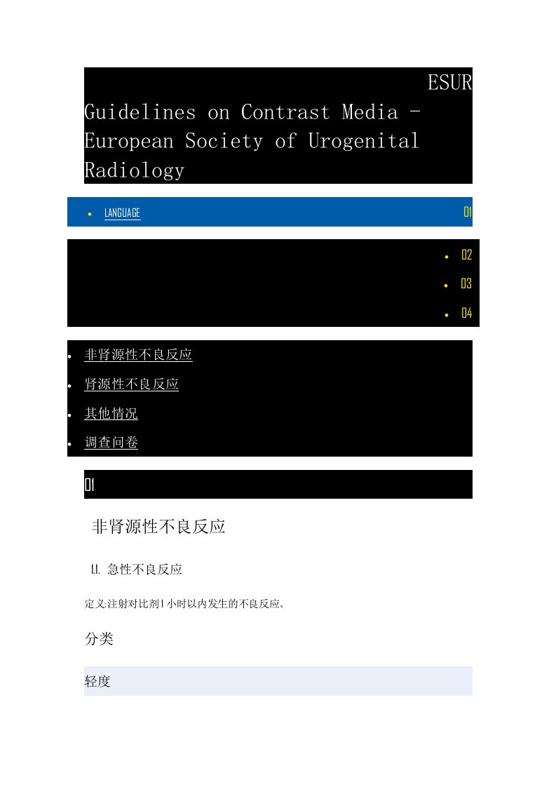 欧洲放射学会对比剂指南