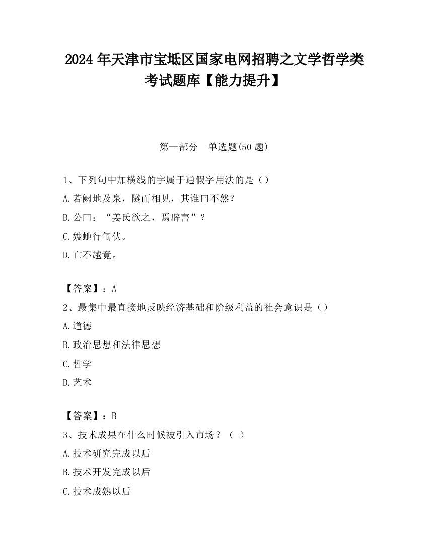 2024年天津市宝坻区国家电网招聘之文学哲学类考试题库【能力提升】