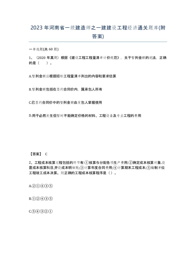 2023年河南省一级建造师之一建建设工程经济通关题库附答案