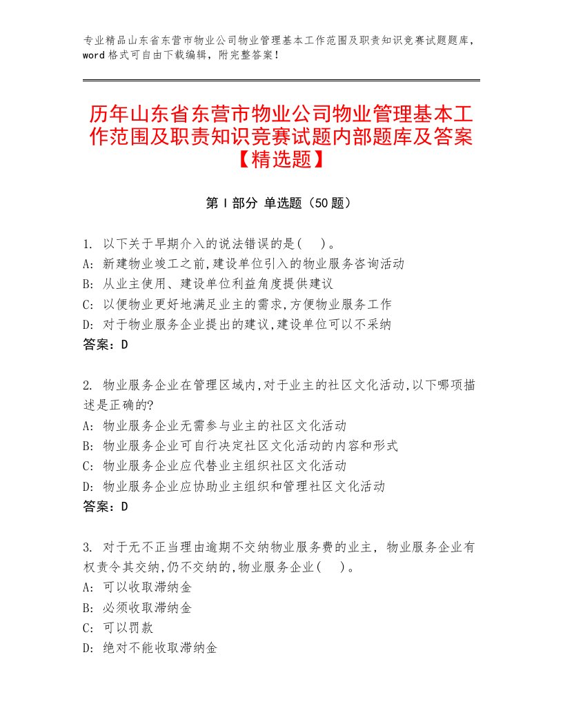 历年山东省东营市物业公司物业管理基本工作范围及职责知识竞赛试题内部题库及答案【精选题】