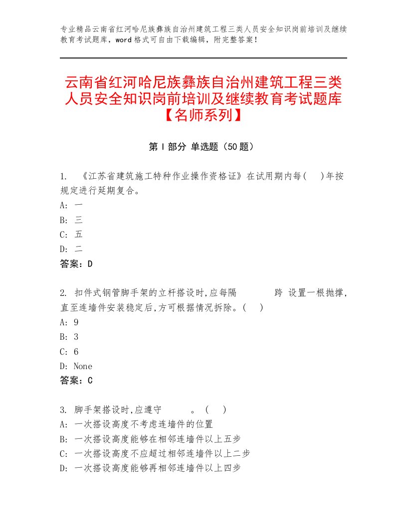 云南省红河哈尼族彝族自治州建筑工程三类人员安全知识岗前培训及继续教育考试题库【名师系列】