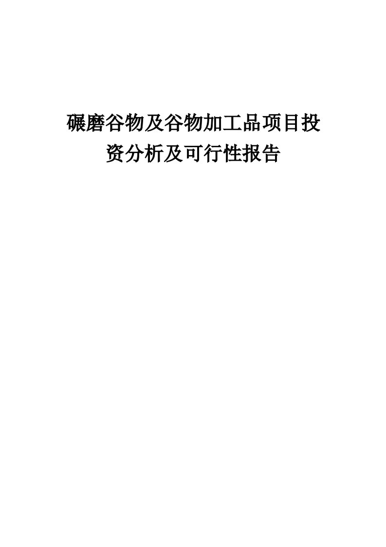 2024年碾磨谷物及谷物加工品项目投资分析及可行性报告