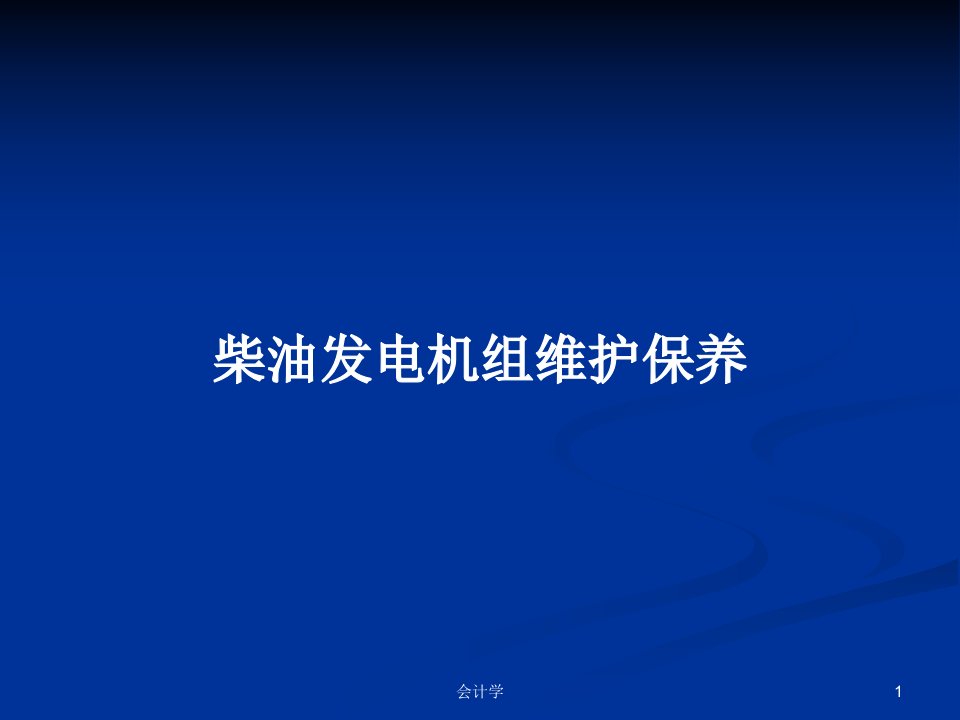 柴油发电机组维护保养PPT学习教案