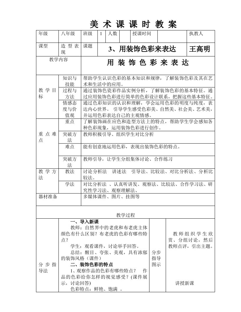 第3课、用装饰色彩来表达教案