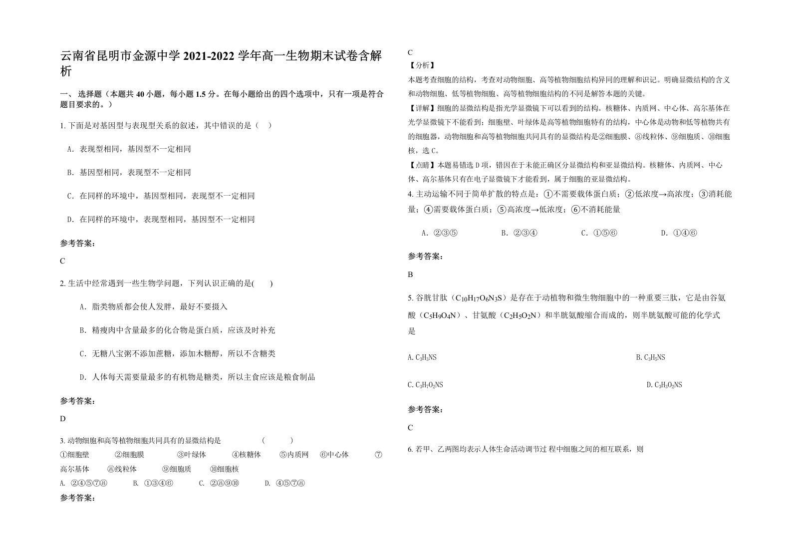 云南省昆明市金源中学2021-2022学年高一生物期末试卷含解析