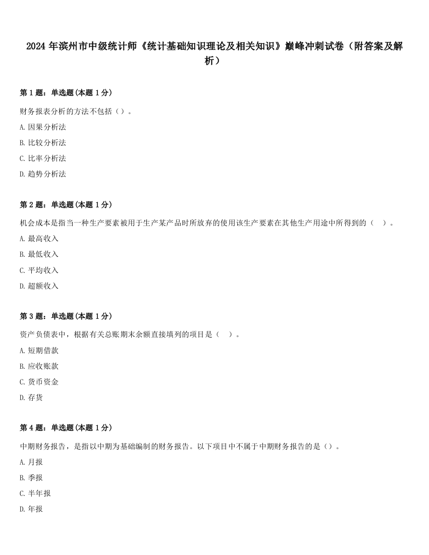 2024年滨州市中级统计师《统计基础知识理论及相关知识》巅峰冲刺试卷（附答案及解析）