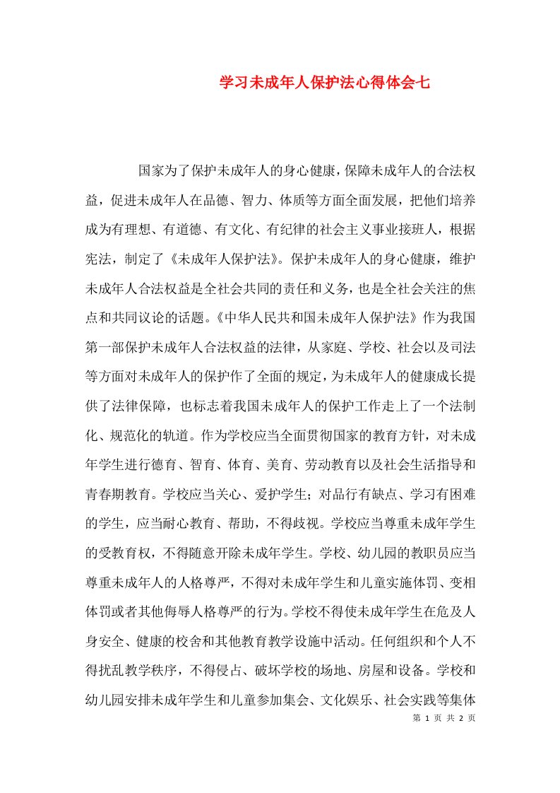 学习未成年人保护法心得体会七