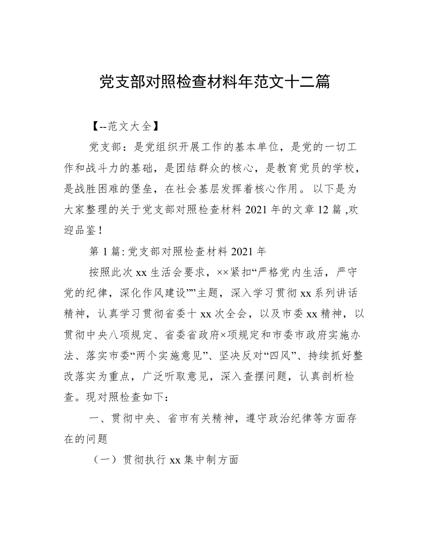 党支部对照检查材料年范文十二篇