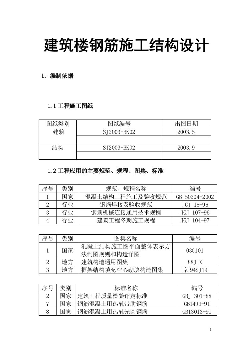 建筑楼钢筋施工结构设计