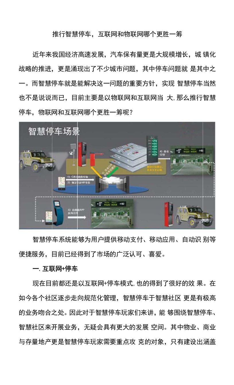 推行智慧停车，互联网和物联网哪个更胜一筹