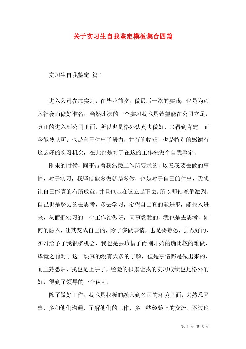 关于实习生自我鉴定模板集合四篇