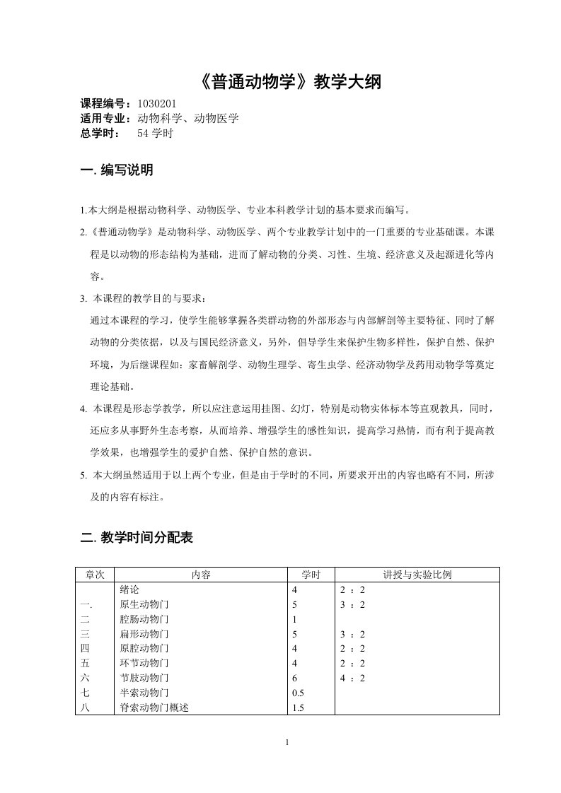 普通动物学教学大纲