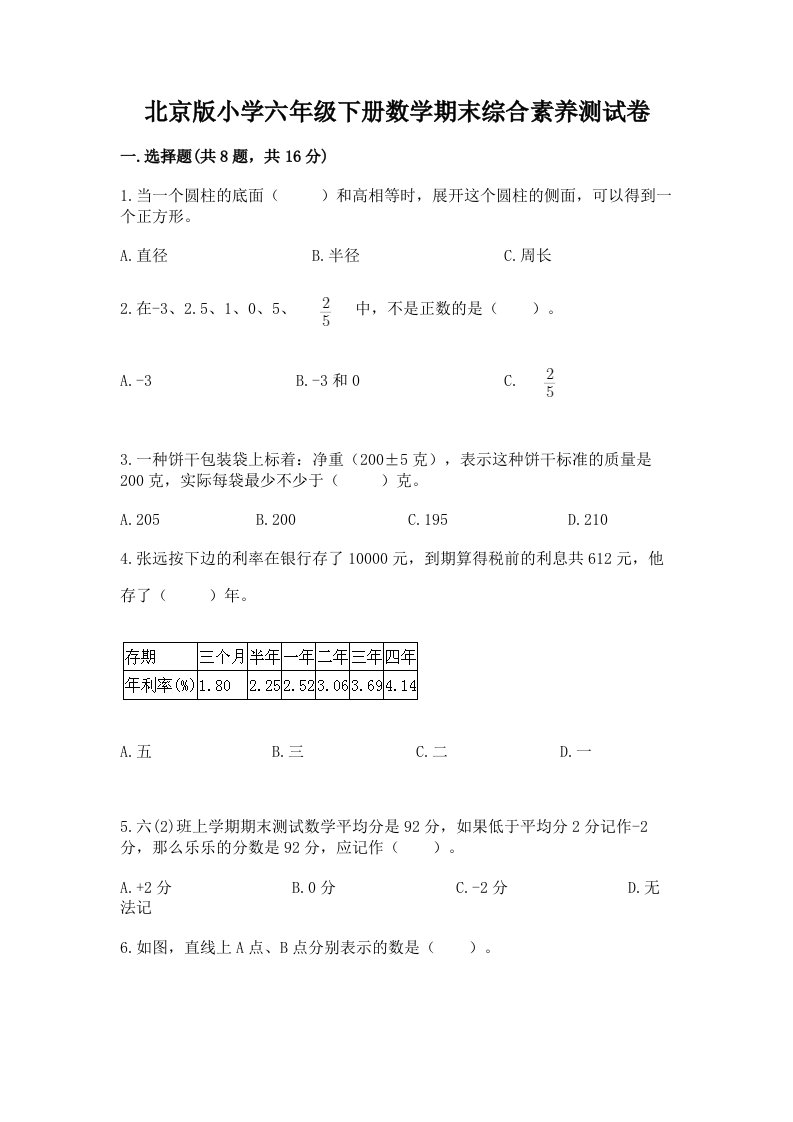 北京版小学六年级下册数学期末综合素养测试卷及参考答案（名师推荐）