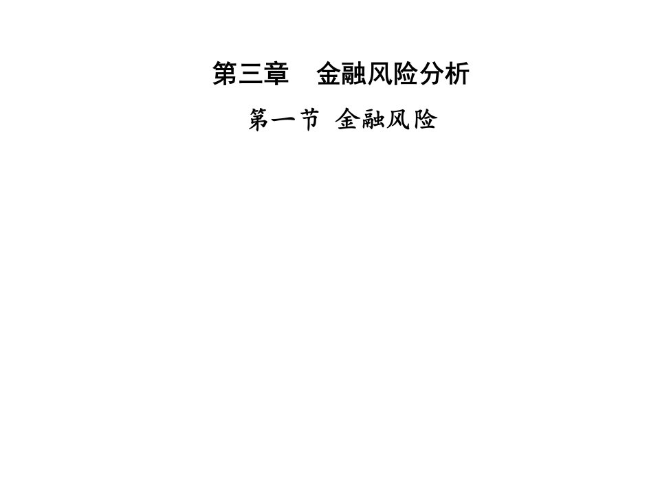 《风险管理》Ch3,金融风险分析