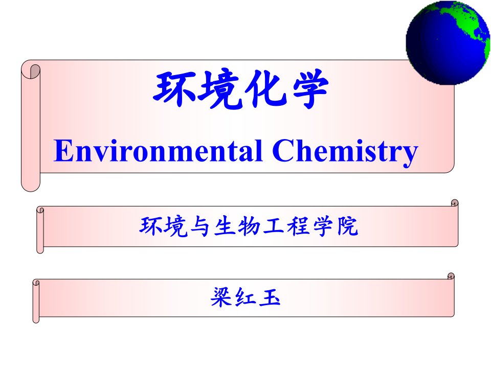 环境管理-环境化学第一章yuan