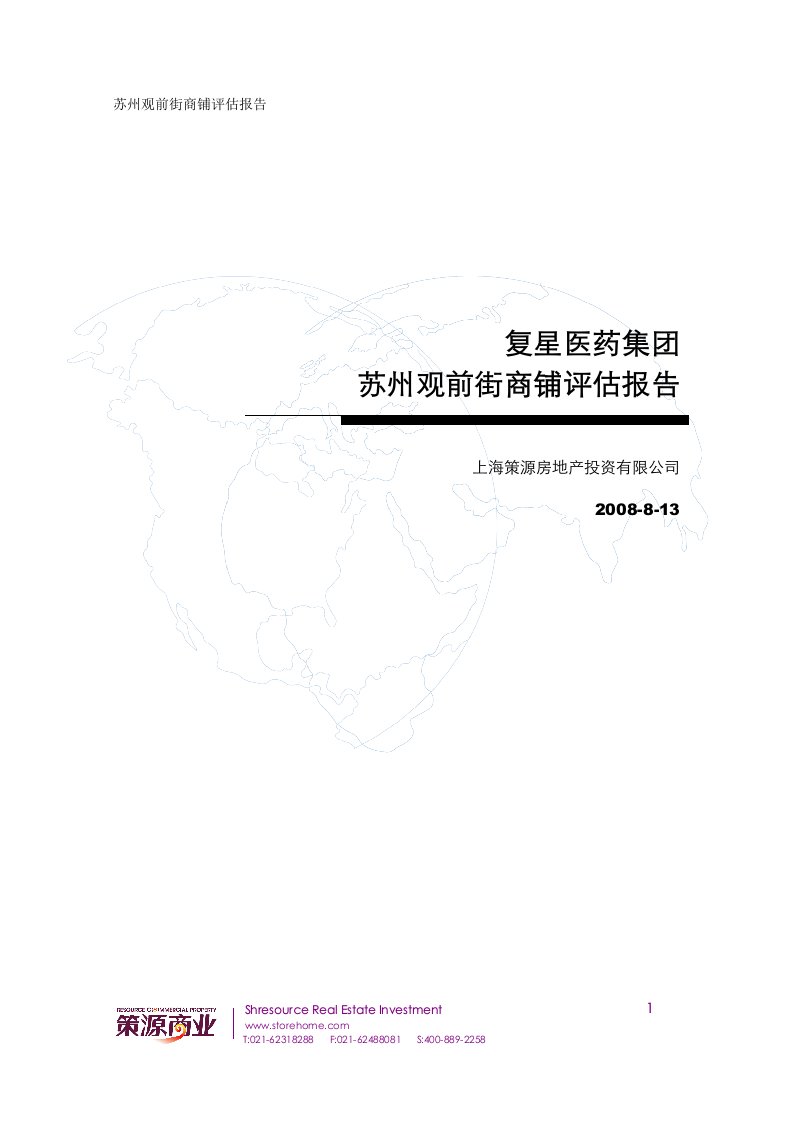 同策-苏州观前街商铺评估报告-20页-2008年