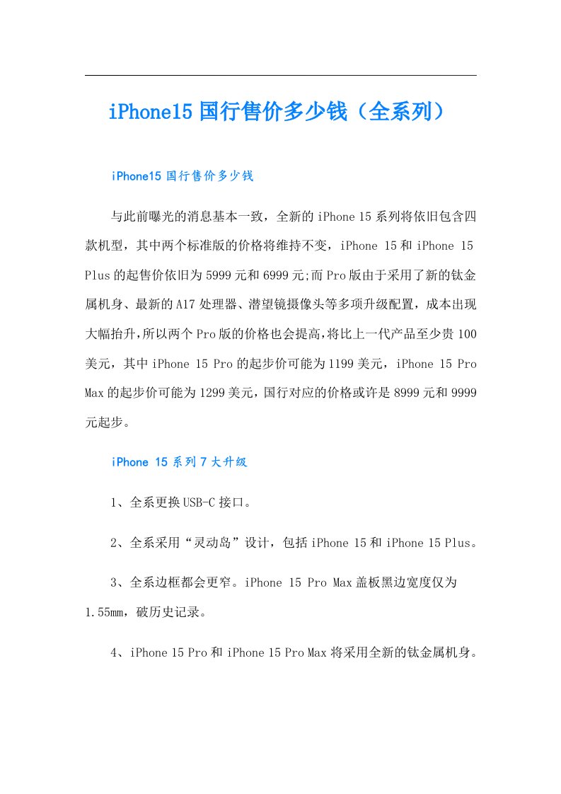 iPhone15国行售价多少钱（全系列）