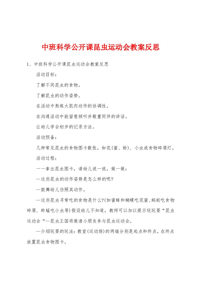 中班科学公开课昆虫运动会教案反思