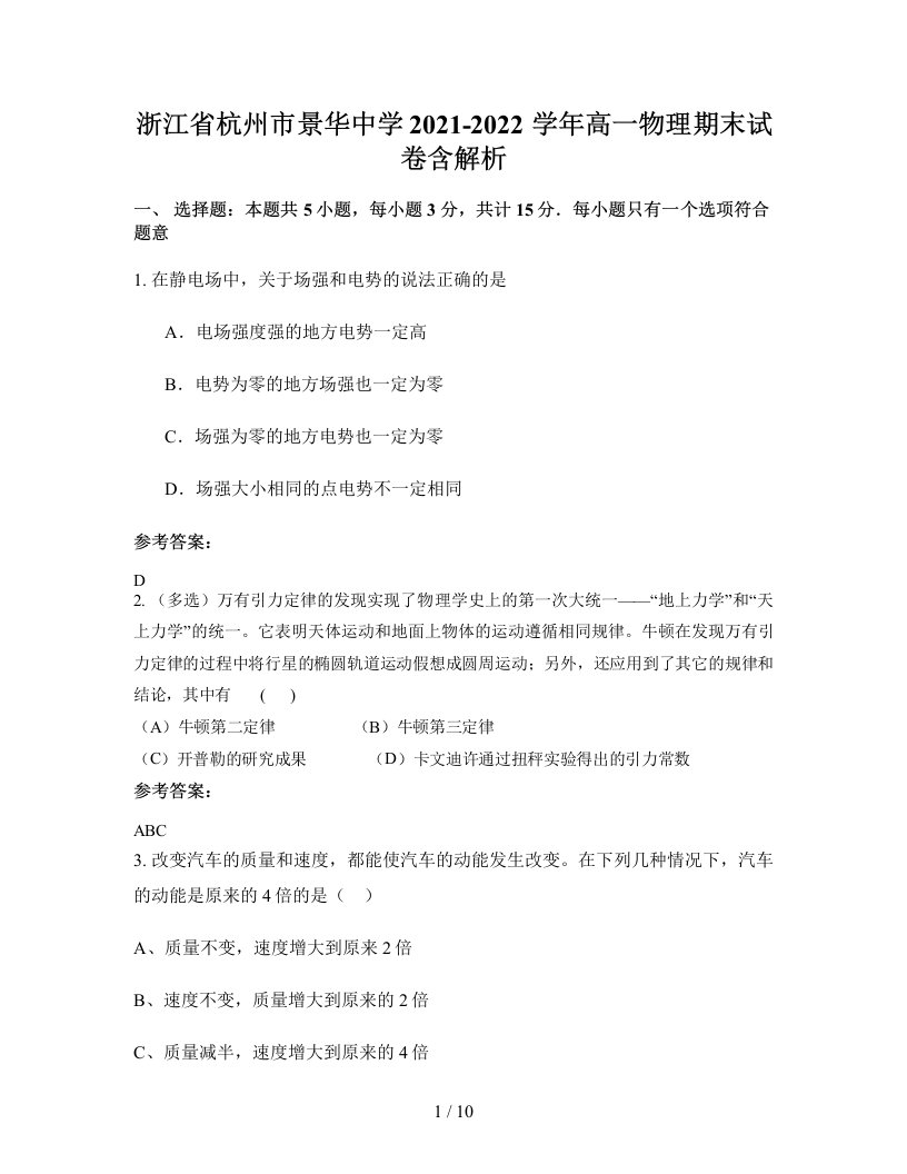 浙江省杭州市景华中学2021-2022学年高一物理期末试卷含解析