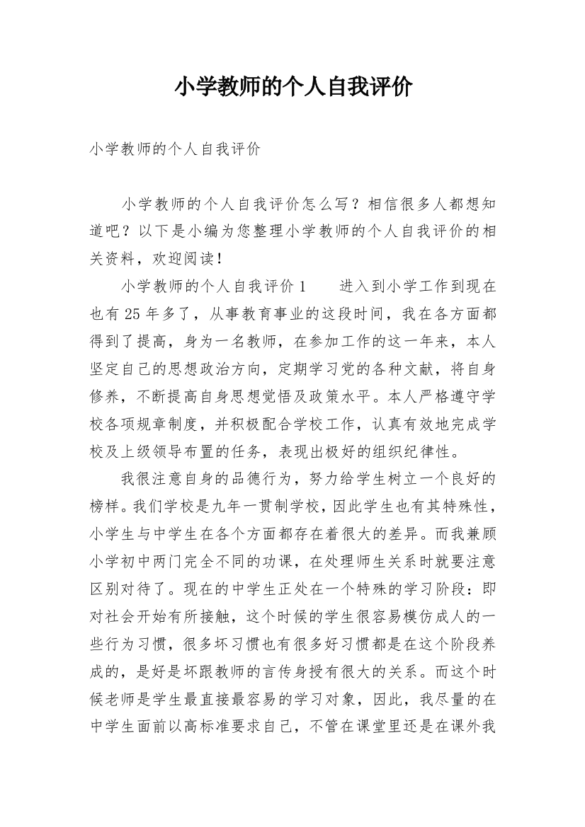 小学教师的个人自我评价_1