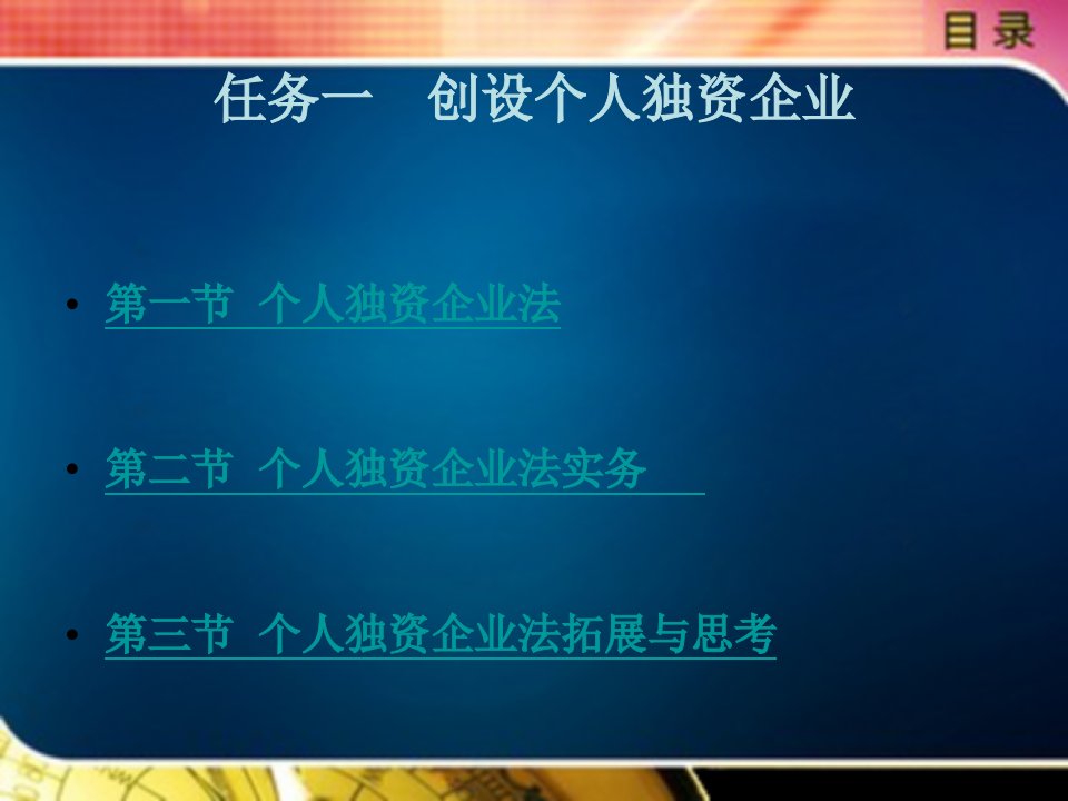 经济法律实用教程教学课件作者李娜杰任务一