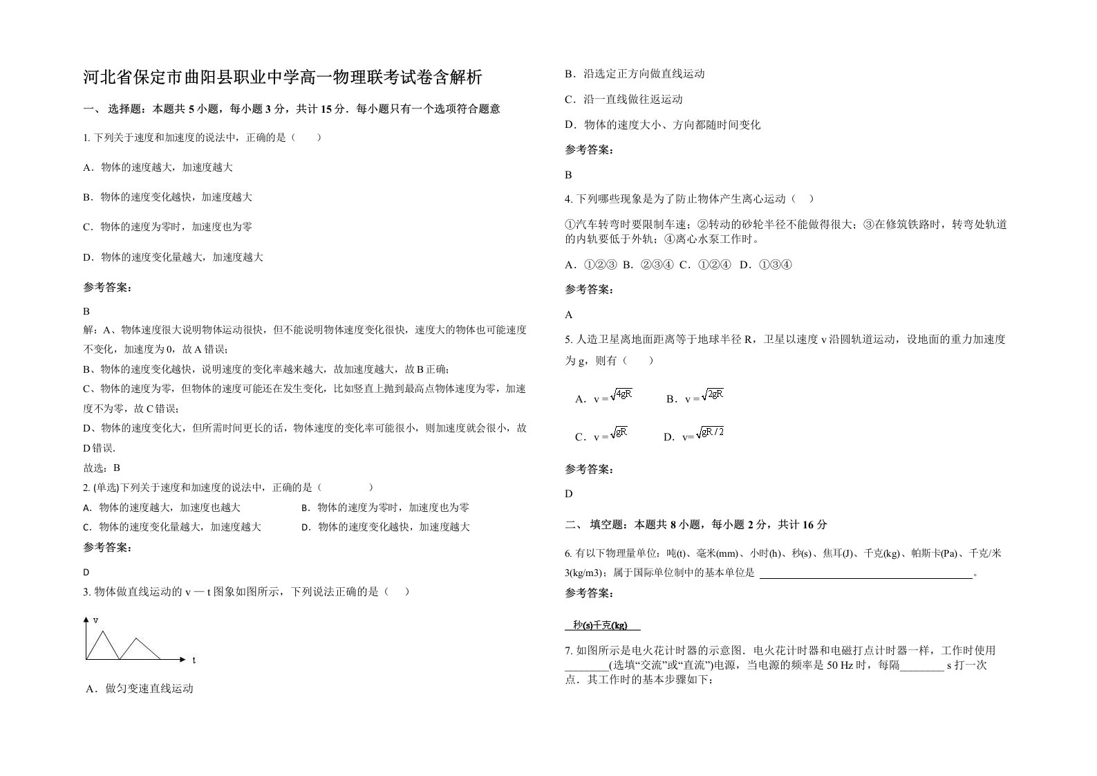 河北省保定市曲阳县职业中学高一物理联考试卷含解析