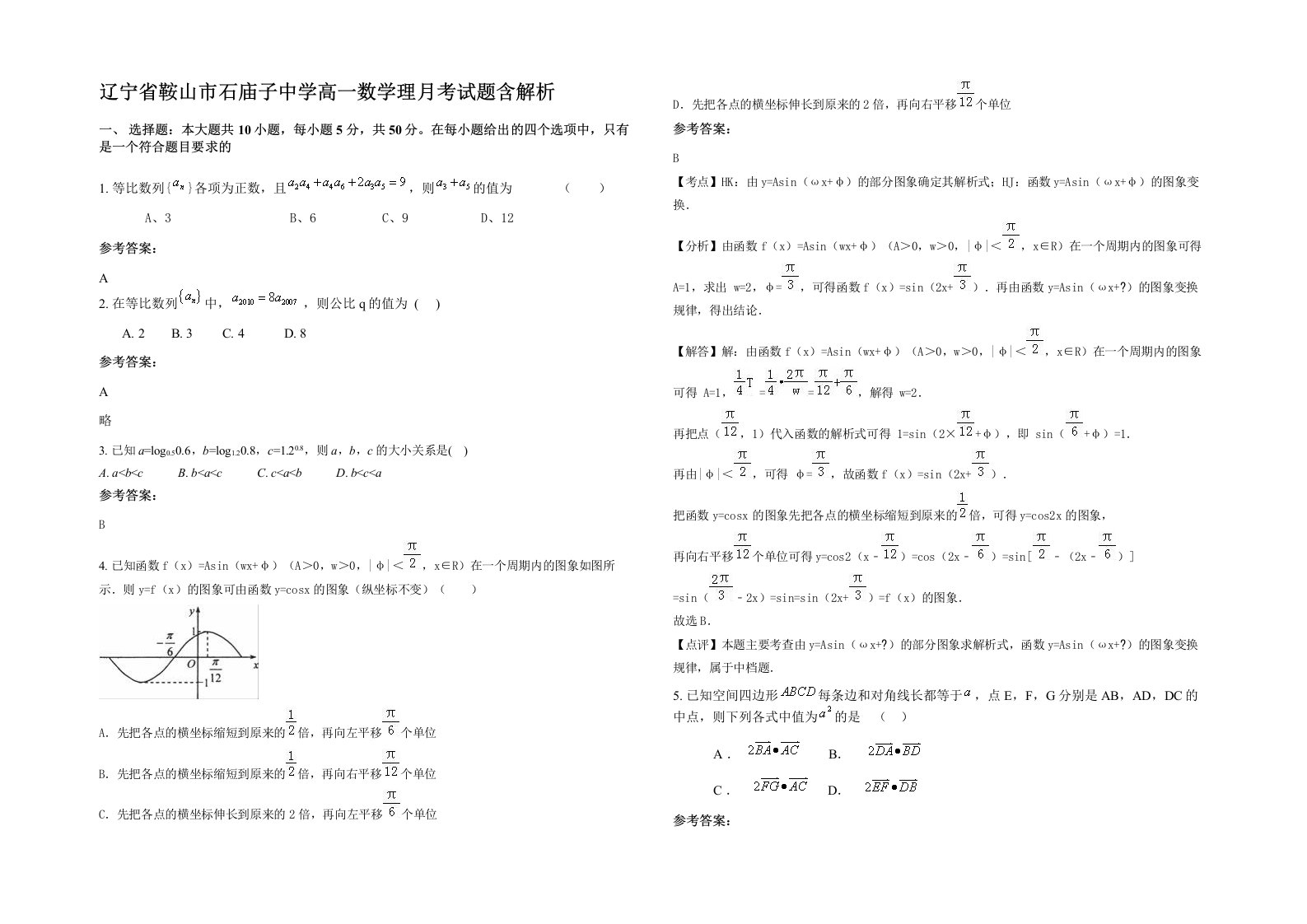 辽宁省鞍山市石庙子中学高一数学理月考试题含解析